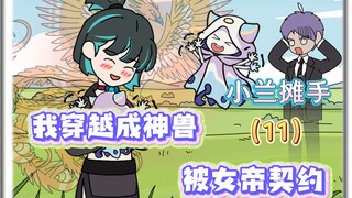 11小兰摊手