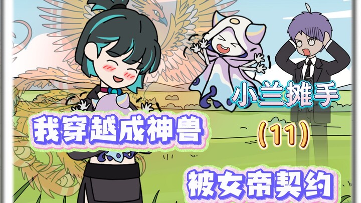 11小兰摊手