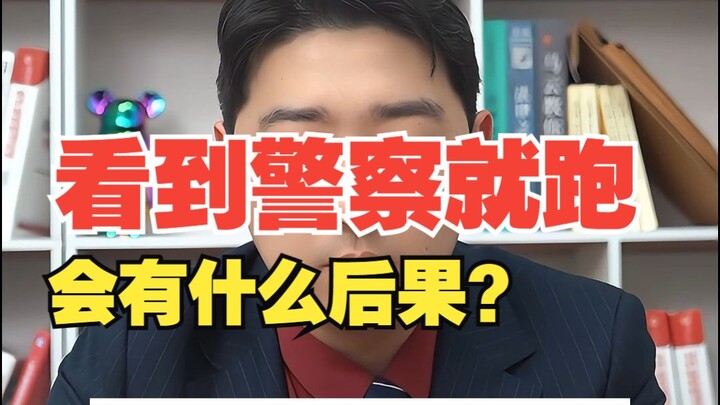What will happen if you run as soon as you see the police?