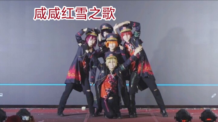 南京eso随舞之咸咸红雪之歌