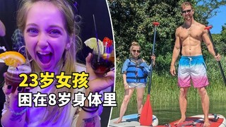 23岁女孩困在8岁身体里，化妆喝酒遭白眼，谈恋爱要防恋童癖