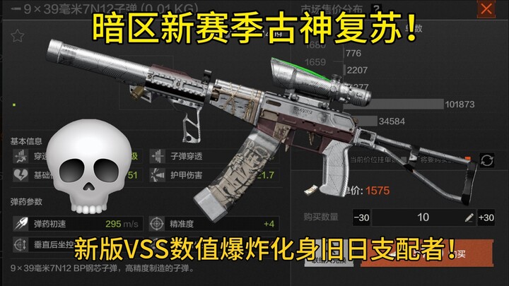 เซสชันใหม่ของเกม Dark Zone ศึกการบุกทะลวง! เทพโบราณฟื้นคืนชีพ! VSS เวอร์ชันใหม่ค่าสเตตัสพุ่งกระฉูด! 