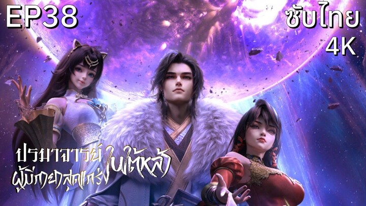 ซับไทย • ปรมาจารย์ผู้มีกายาสุดแกร่งในใต้หล้า : 史上最强炼体老祖 : The Supreme Body Refining Master • EP38 4K