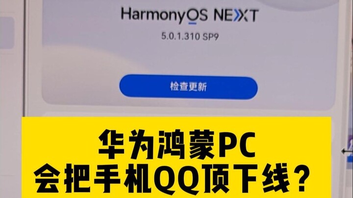 การล็อกอิน QQ บนคอมพิวเตอร์ที่ใช้ระบบ HarmonyOS จะทำให้ QQ บนมือถือถูกไล่ออกหรือไม่?