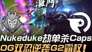 G2 vs OG 劫神降临！ Nukeduck劫单杀Caps OG双忍逆袭G2霸权！ | 2019 LEC春季赛精华 Highlights