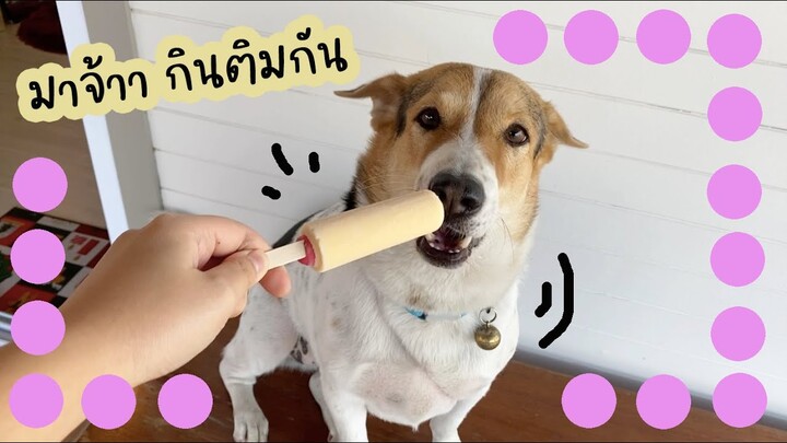 โลกของแสนดี ตอน มากินไอติมกัน!