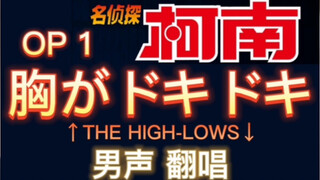 胸がドキドキ・心中动荡不安/THE HIGH-LOWS《名侦探柯南 片头曲》藤原育也翻唱的日本歌曲