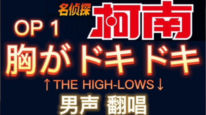 胸がドキドキ・心中动荡不安/THE HIGH-LOWS《名侦探柯南 片头曲》藤原育也翻唱的日本歌曲