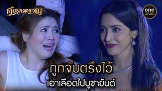 ถูกจับตรึงไว้ เอาเลือดไปบูชายันต์ | Highlight #คุ้มนางครวญ Ep.14 | #oneคลาสสิก