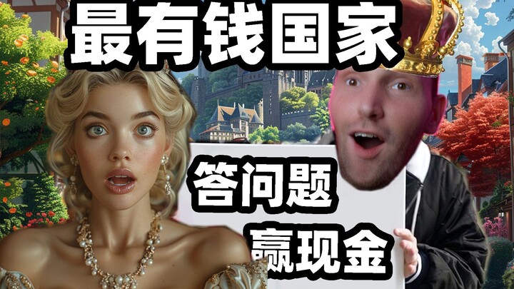 最有钱的国家到底多了解中国？
