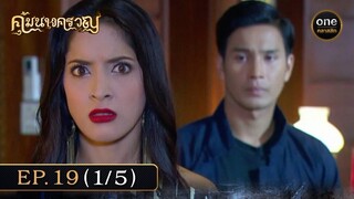 #คุ้มนางครวญ Ep.19 (1/5) | 15 ก.ค. 67 | #oneคลาสสิก