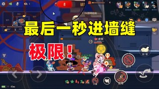 猫和老鼠手游：最后一秒进墙缝的刺激对局！