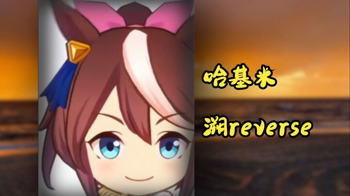 治愈活全家哈基米音乐之哈基米溯reverse