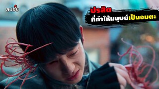 สรุปเนื้องเรื่อง ปริสิตที่ทำให้มนุษย์เป็นอมตะ l Connect ep.1-2