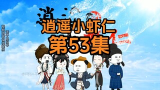 53集 | 上京（终于走出新手村）
