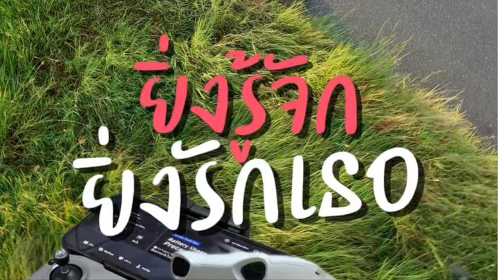 ยิ่งรู้จักยิ่งรักเธอ