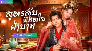 [พากย์ไทยเต็มเรื่อง] เชฟสาวทะลุมิติเป็นฮองเฮาร้อยโล! ลดหุ่นสวยจนตะลึงทั้งวัง มัดใจฮ่องเต้ด้วย