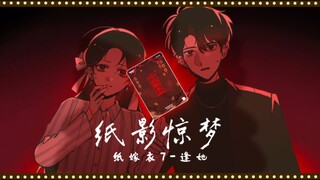 【纸嫁衣7】纸影惊梦