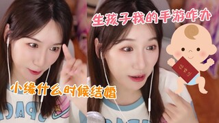 大毛什么时候结婚？小缘喵对结婚生子的看法 舰长的婚后生活给出了答案