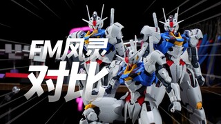 这一幕似曾相识三只风灵对比 仙坊FM风灵高达模型