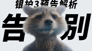 《银河护卫队3》预告解析！最终篇多少人要告别！亚当术士来了！