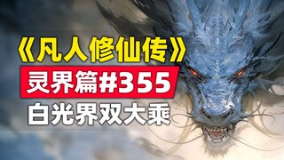 《凡人修仙传》灵界篇#355原著小说故事，白光界两沙雕大乘不断嘲讽韩立