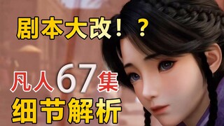 小紫灵、风希出场，大改的好处和隐患【凡人修仙传67集】细节解析