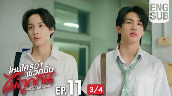 EP.11 [3/4]  Eng Sub] ไหนใครว่าพวกมันไม่ถูกกัน Head 2 Head