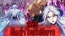 นักฆ่าในลัทธิมาร 125