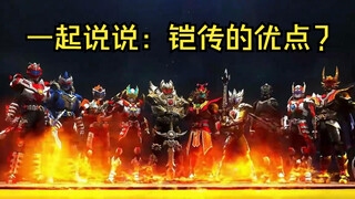 画质良心，解说到位！曾被无数铠迷喷上天的铠传，竟然也有优点？