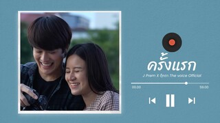 ครั้งแรก - J Prem X ตุ๊กตา The voice