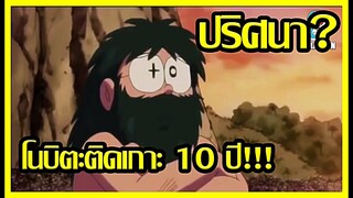 [เจาะประเด็น Doraemon] ปริศนาโนบิตะติดเกาะ 10 ปี!! [Art Talkative]