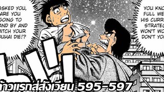 อ่านมังงะHajime no Ippo ก้าวแรกสู่สังเวียน ภาค4 ตอนที่ 595-597