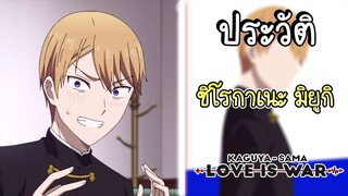 ประวัติ Love Is War Ep.2 ชิโรกาเนะ มิยูกิ ประธานนักเรียนสุดเพอร์เฟ็ค(มั้ง)