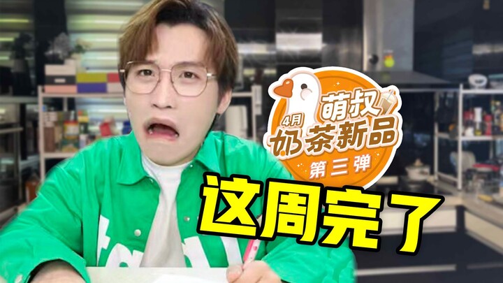 Minggu ini berakhir! Rilis baru teh susu bulan April yang ketiga!