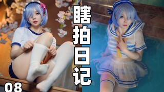 【瞎拍日记】雷姆体操服&泳装 拍摄来咯！？双倍的快乐！（第8期）