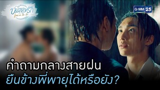 คำถามกลางสายฝน ยืนข้างพี่พายุได้หรือยัง? | HIGHLIGHT บรรยากาศรักเดอะซีรีส์ Love in The Air EP.04