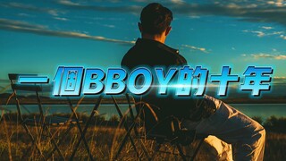 一个bboy的十年《第一集》 .哪个时候跳舞真的很纯粹 就是一直冲！