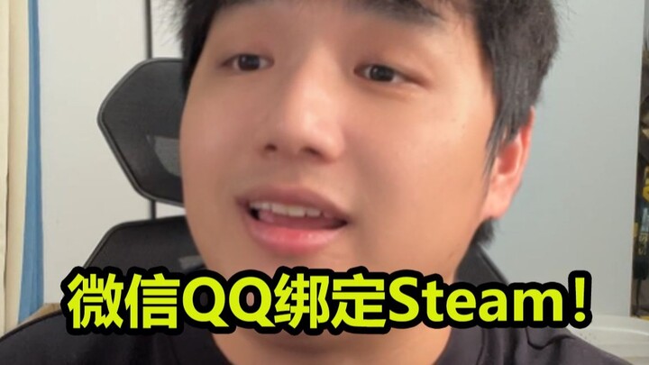 เมื่อวีแชทและคิวคิวสามารถผูกกับสตีมได้