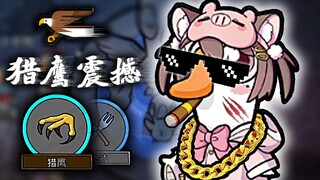 Đây là một số 👉Falcon Shock👈【Goose and Duck Kill】
