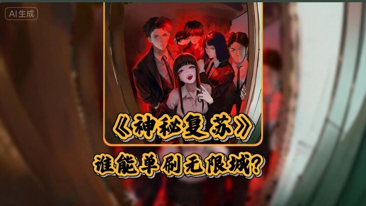 Which member of Yang Jian’s team can clear Infinite City? #HighlyRecommended #MysteriousRevival #Yan