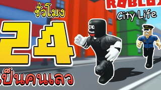 Roblox City Life│เป็นโจรป่วนเมือง ที่โคตรปั่น !!