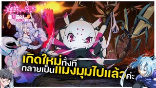 【สปอย】เเมงมุมเเล้วไงข้องใจหรอคะ  จุดกำเนิดเเมงมุมสุดOP 🕸🥰『ตอนที่ 1』