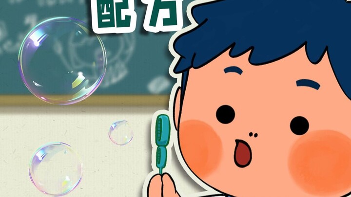 放假在家玩什么？来做超级泡泡水吧！