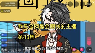 我是全网最会圈钱的主播，第43集