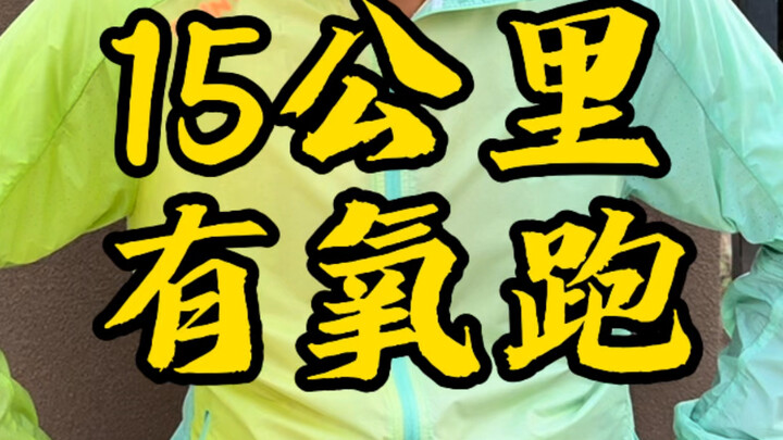 15km riverfront cardio run at a 3:36 min/km average pace—let’s take a look at Xiao Zhao’s training r