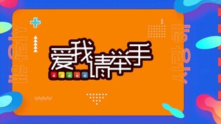 200713 SEVENTEEN 爱我请举手 正片 零站