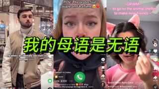 有时候刷洋抖也挺无助的……Pt.4