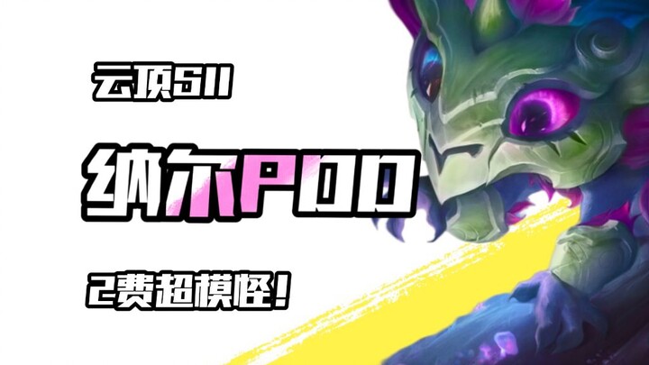 【Teamfight Tactics S11】Unit 2 emas paling absurd dan super kuat: PDD Nunu, berbagi ide komposisi tim