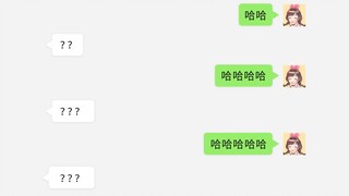 你是哈哈鬼？